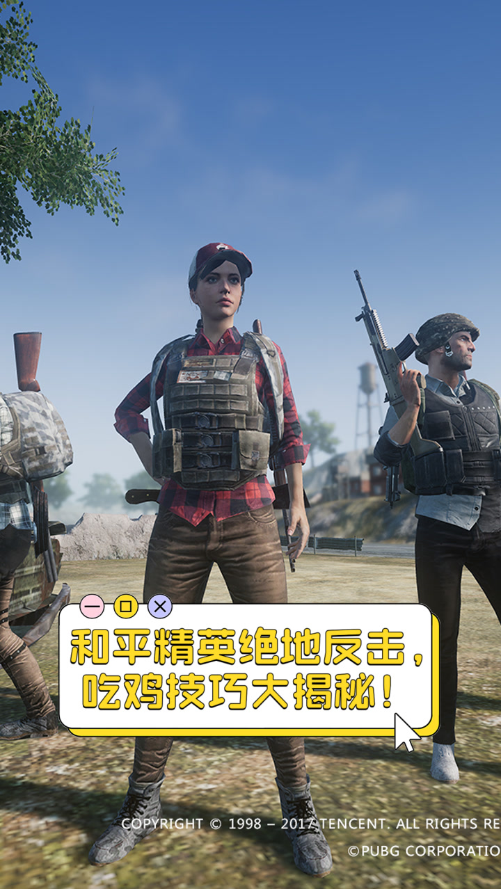 绝地求生战术调整奏效，成功扭转局势